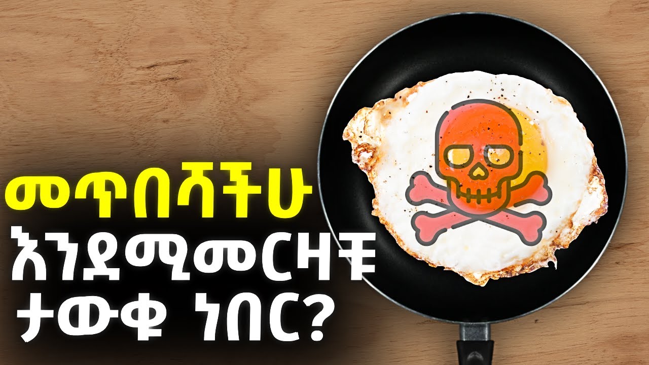 ከመጥበሻቹ ጀርባ የተጋለጠው አስደንጋጭ ጉድ | The Hidden Chemicals in Non-Stick Pans |  @ethiopix