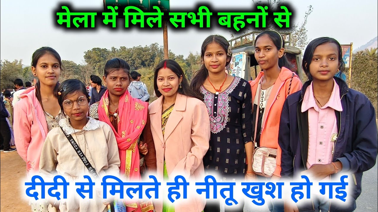 मेला में मिले सभी बहनों से, दीदी से मिलते ही नीतू खुश हो गई || 🥰🥰 @sunitaranjanvlogs4042 