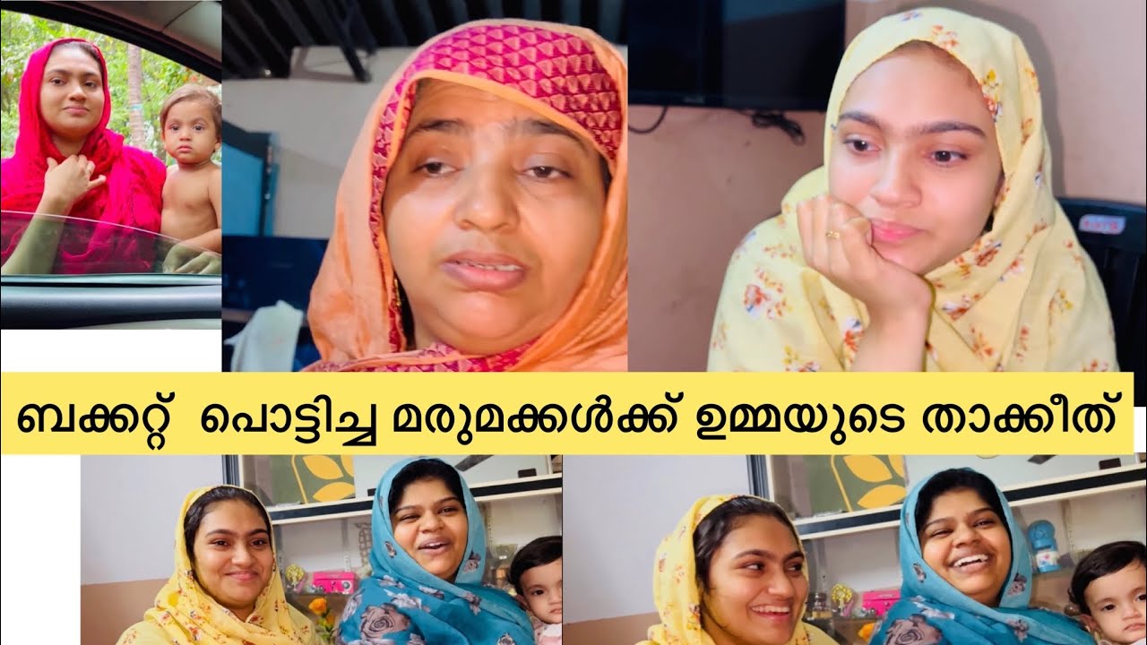 ബക്കറ്റ് പൊട്ടിച്ച മരുമക്കൾക്ക് ചീത്ത കിട്ടി ..സങ്കടത്തിൽ മുങ്ങി മരുമക്കൾ ..@anshifmoonikkal