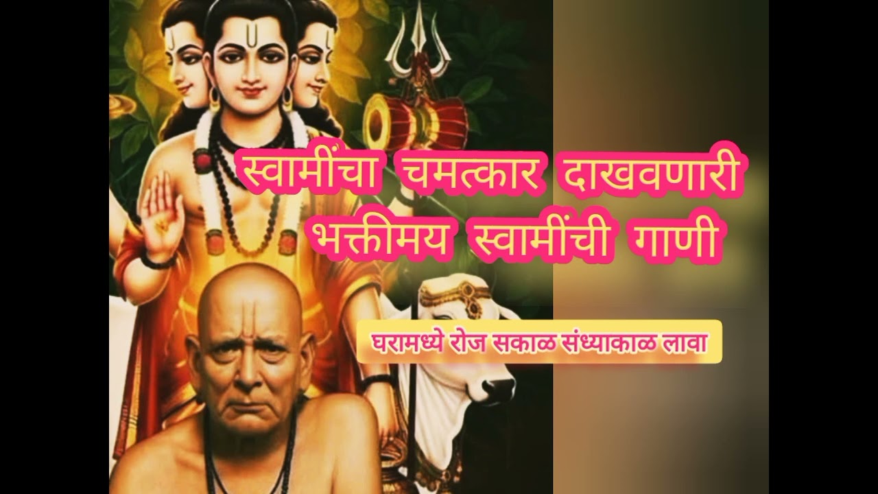 स्वामींची चमत्कारी भक्ती गीते घरामध्ये लावल्या चमत्कार होईल 💯🙏 #swamisamarth #bhajan #bhaktigeet
