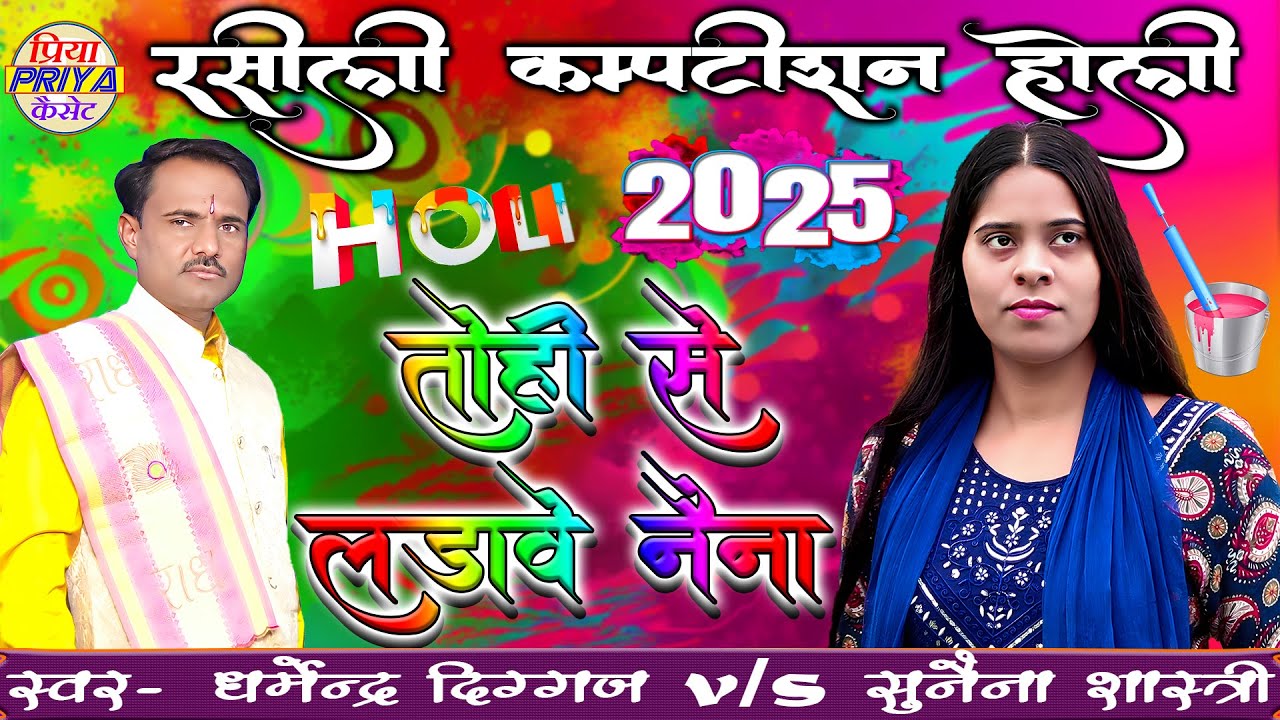 तोही से लडाबे नैना , रसीली जबाबी #top #holi #song #2025 || धर्मेंद्र दिग्गज v/s सुनैना शास्त्री