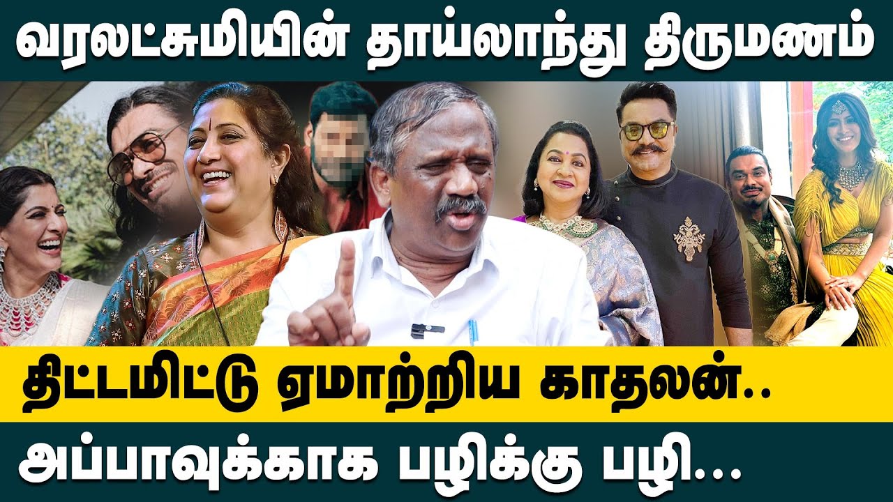 வரலட்சுமியின் தாய்லாந்து திருமணம்!! Journalist Pandiyan on Varalaxmi Sarathkumar & Nicholai Marriage