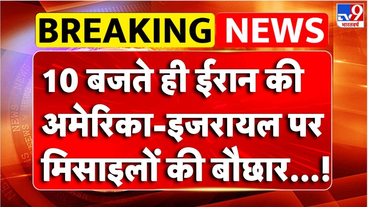 Iran-Israel War :  ईरान की अमेरिका-इजरायल पर मिसाइलों की बौछार...! | Donald Trump | Breaking News