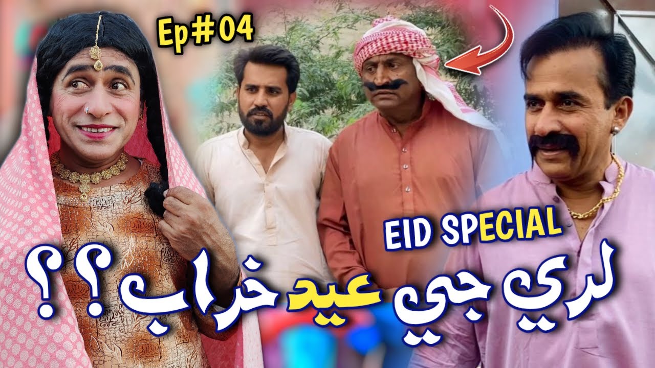 Laree | Ep#04 | Eid Special | New Drama Series | Ali Gul Mallah | Dablo