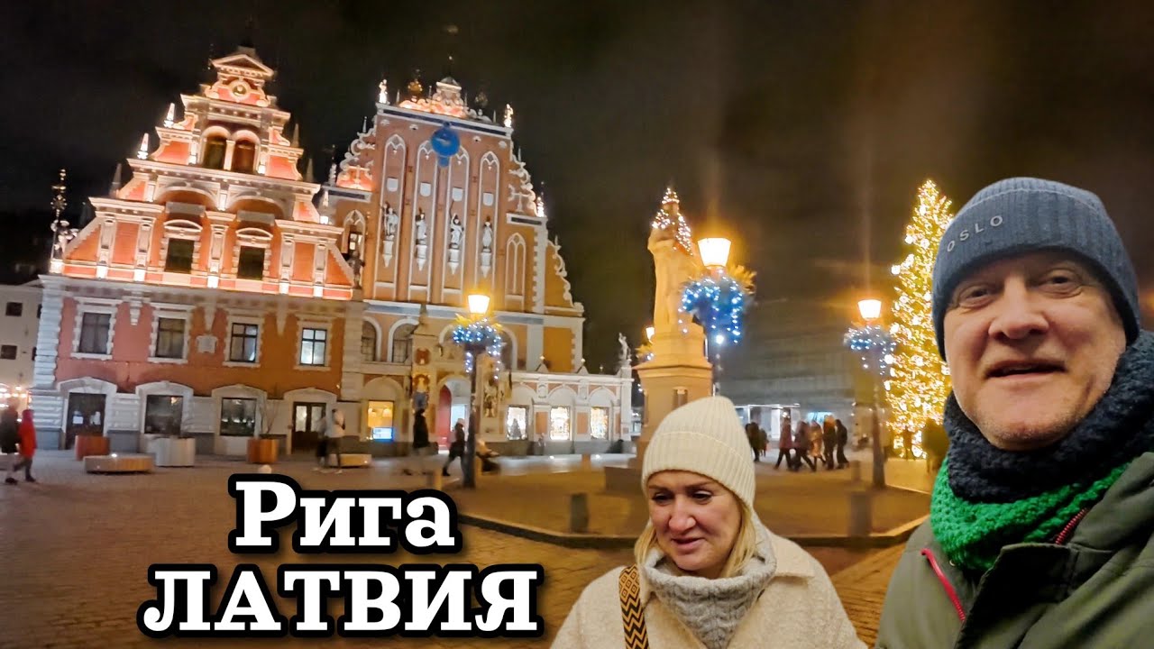 Рига, Латвия, 24 декабря: Старый город вечером, Ярмарка / Испугался 27 этажа / Купили коньки 