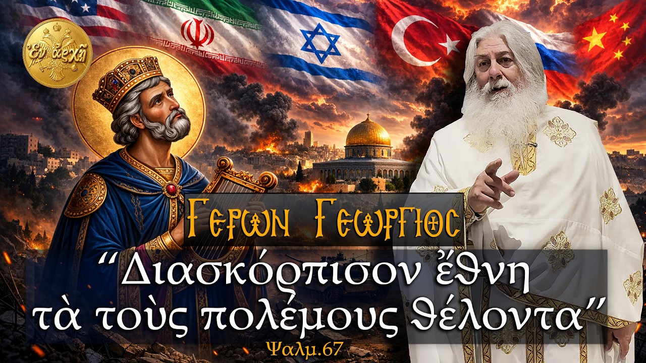Γέρων Γεώργιος: 
