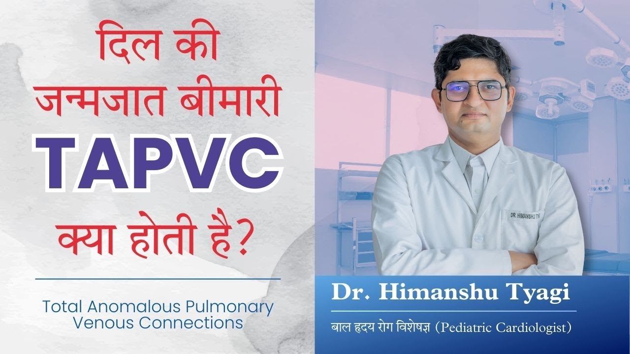 बच्चों के दिल में TAPVC नामक जन्मजात बीमारी से जुड़ी सटीक जानकारी एवं उसका ईलाज। #dilmeched #tapvc