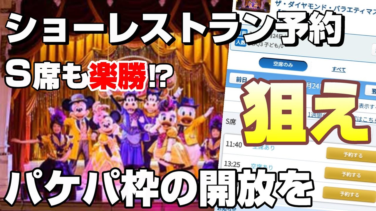 ショーレストラン予約攻略！S席確保のコツとタイミング解説【初心者必見】