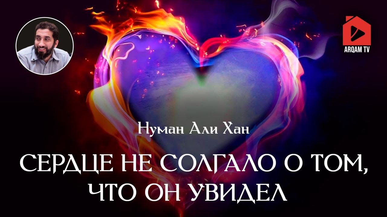 Духовное и физическое сердце. Сура «ан-Наджм» | Нуман Али Хан