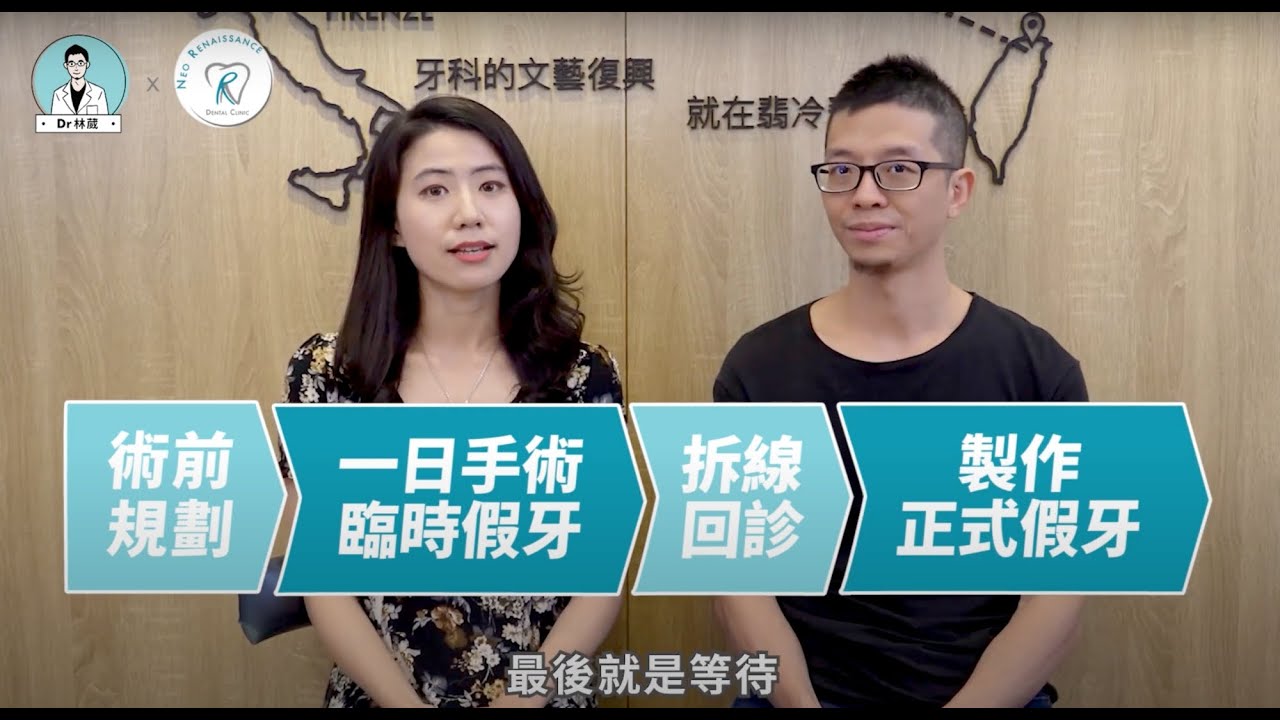 【全口重建大揭密：All-on-4 一日手術流程大公開 ft. 陳佩琪醫師】｜Dr. 林葳牙科診療小教室