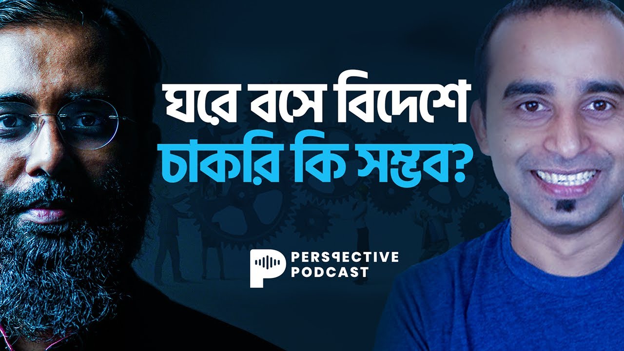 ঘরে বসে বিদেশে চাকরি কি সম্ভব?| Perspective Podcast | Ep #028 | @JhankarMahbub | Yahia Amin