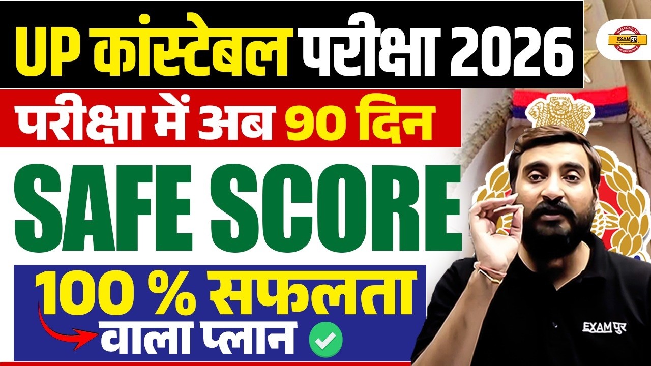UP CONSTABLE 90 DAYS STRATEGY 2026 | UP CONSTABLE SAFE SCORE 2026 | UP POLICE SAFE SCORE & CUT OFF