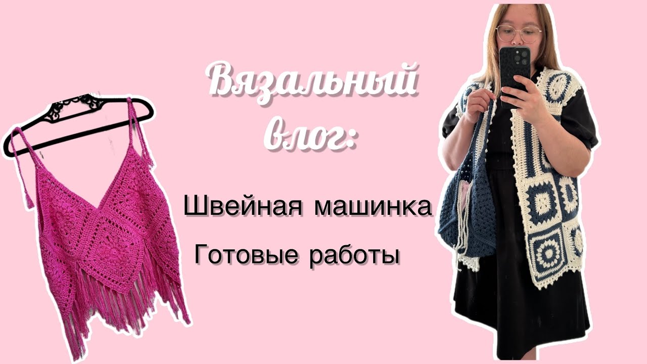 ВЯЗАЛЬНЫЙ ВЛОГ №3 | шью на машинке.