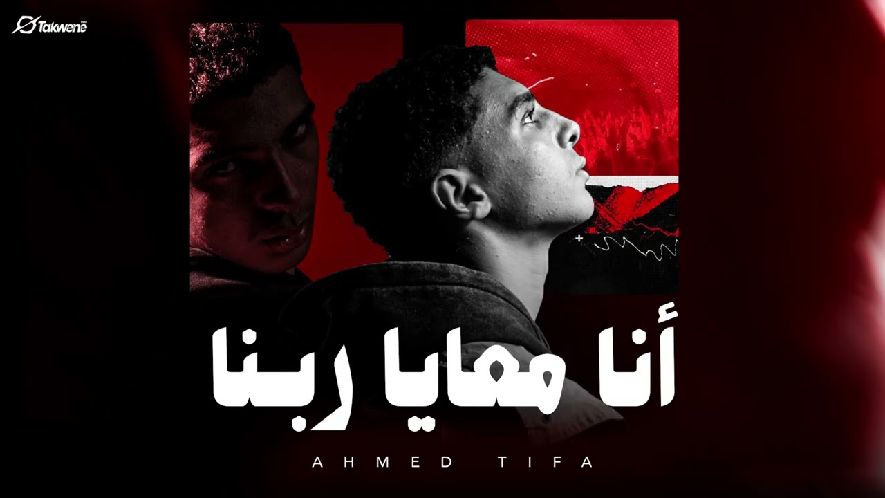 AHMED TIFA - ANA M3AYA RBNA | أحمد تيفا - أنا معايا ربنا ( OFFICIAL AUDIO ) PROD BY : @MOBEATS999