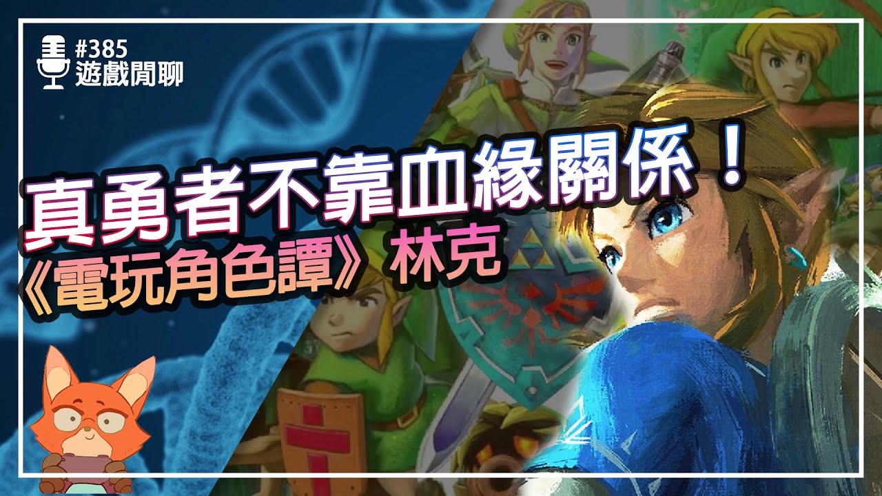 【遊戲閒聊#385】林克的靈感是來自迪士尼？你認識的林克不是同一個林克！？《電玩角色譚》薩爾達系列-林克