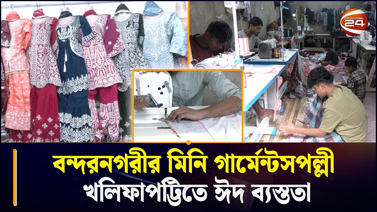 বন্দরনগরীর মিনি গার্মেন্টসপল্লী খলিফাপট্টিতে ঈদ ব্যস্ততা ।।Eid clothing news| Chattogram 24