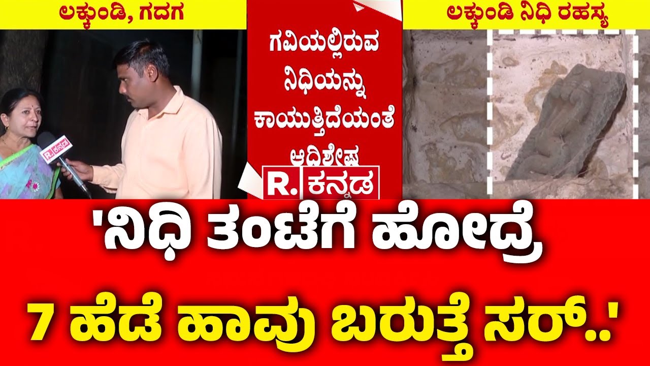 Lakkundi Gold Treasure Row: 'ನಿಧಿ ತಂಟೆಗೆ ಹೋದ್ರೆ 7 ಹೆಡೆ ಹಾವು ಬರುತ್ತೆ ಸರ್..'| Gadag