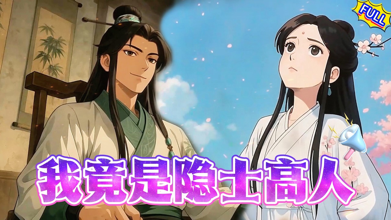 【FULL】《我竟是隱士高人》完整版！男人穿越修仙界被逼搞文藝，他鬱悶到想御劍逃跑！直到他畫的《小雞啄米圖》讓劍仙頓悟，寫的「牛逼」二字引動九霄天雷！全修仙界瘋了：大佬，您畫的不是畫，是天道啊！#動漫