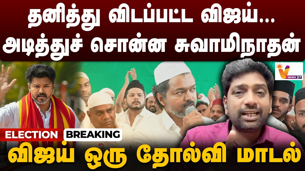 ELECTION BREAKING : விஜய் ஒரு தோல்வி மாடல்.. தனித்து விடப்பட்ட விஜய்… - அடித்துச் சொன்ன சுவாமிநாதன்