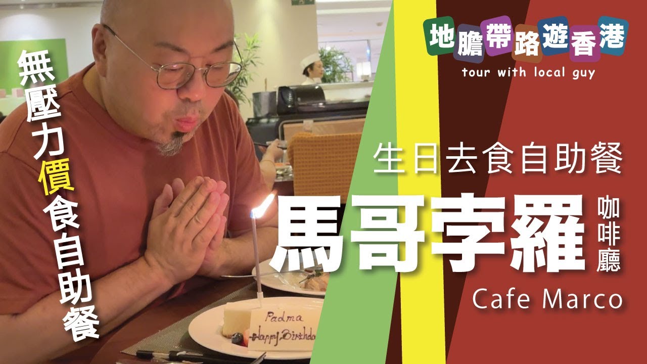 【地膽帶路遊香港】生日去食自助餐 Cafe Marco 馬哥孛羅咖啡廳 $490 買一送一 (已包加一）