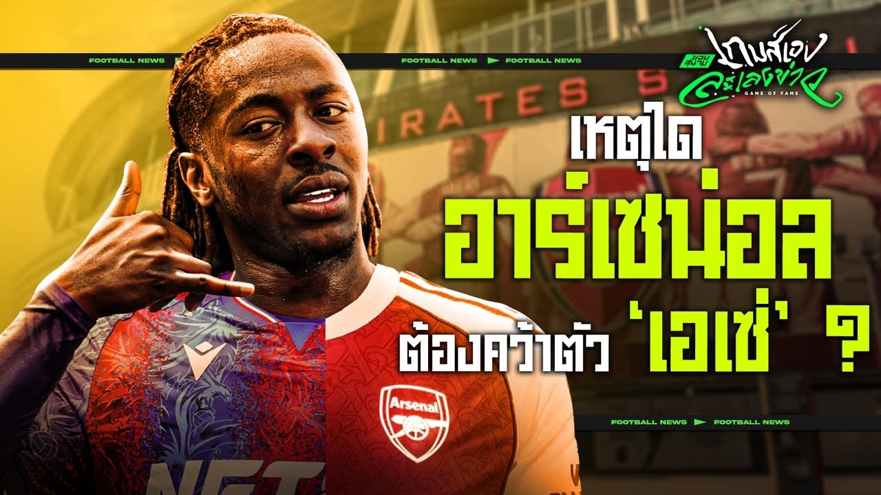 เผย 5 ประเด็น! เหตุใด อาร์เซน่อล จึงต้องคว้าตัว ‘เอเซ่’ ? - ขอบสนามเกมส์เองละเลงข่าว