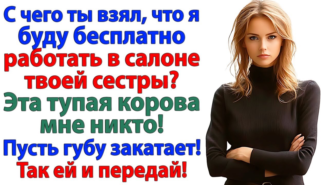 Я твоей сестре не рабыня! — И золовка осталась без работы!