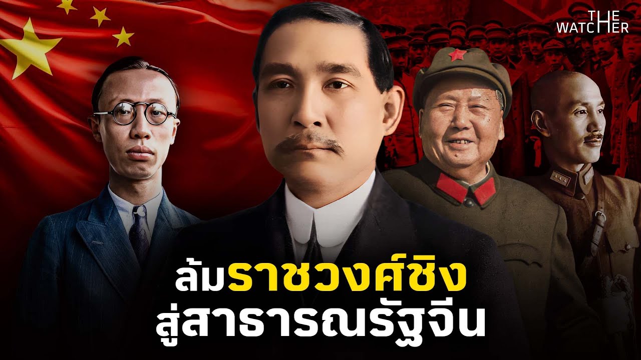 สารดคี ซุนยัตเซ็น | จากหมอสู่นักปฏิวัติที่ล้มราชวงศ์ชิง สร้างจีนยุคใหม่ (อธิบายละเอียด)