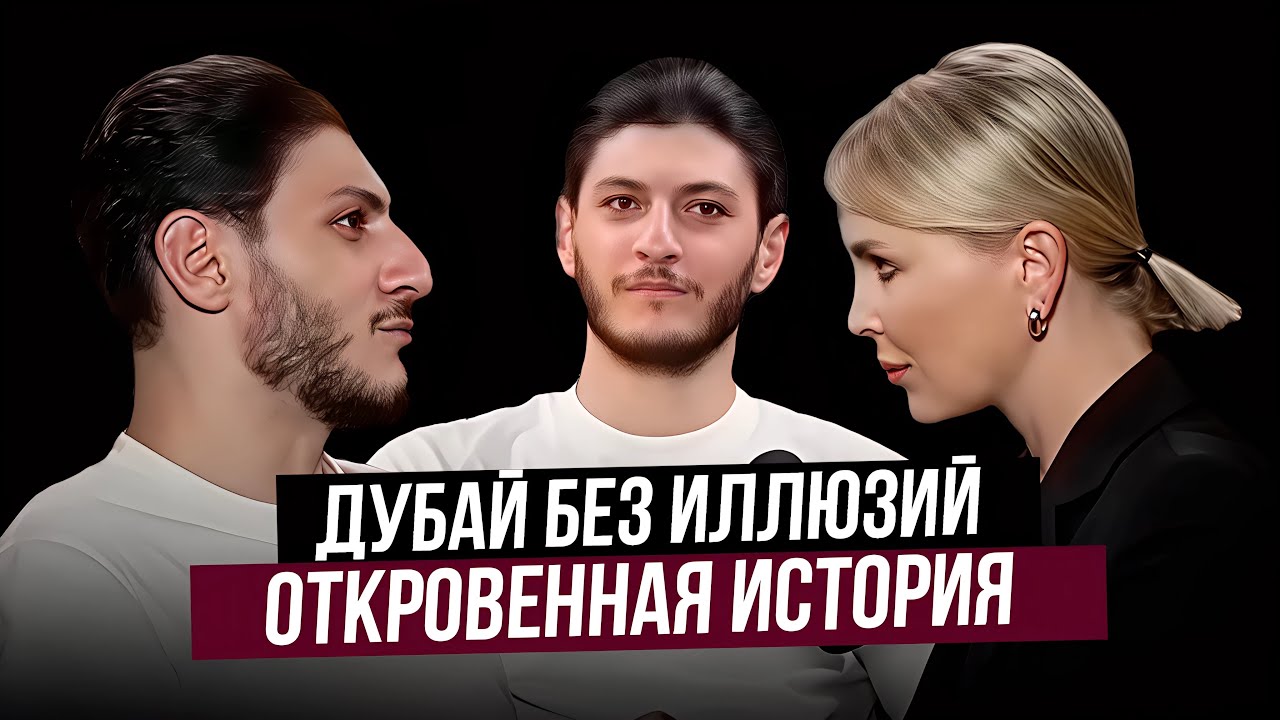 Геворг и Гагик Мурадян |  Как построить бизнес в Дубае | Дубай без иллюзий