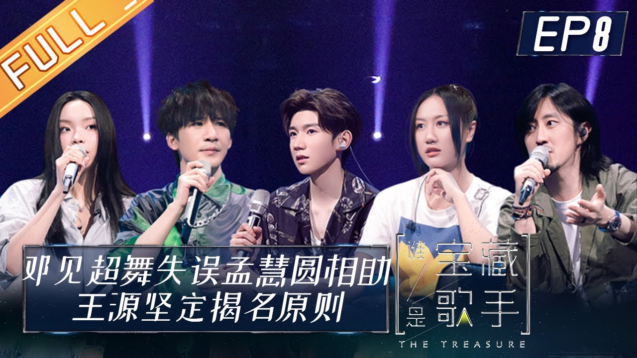《谁是宝藏歌手》第8期 完整版：邓见超舞台失误孟慧圆温暖相助 王源坚定揭名原则推荐人产分歧 The Treasure EP8丨MGTV