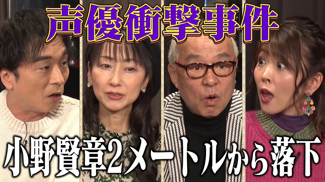 【衝撃映像】小野賢章２mから落下!福圓美里の顔が…中尾隆聖バイクで…