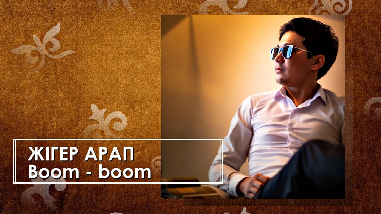 Жігер Арап - Boom - boom (аудио)