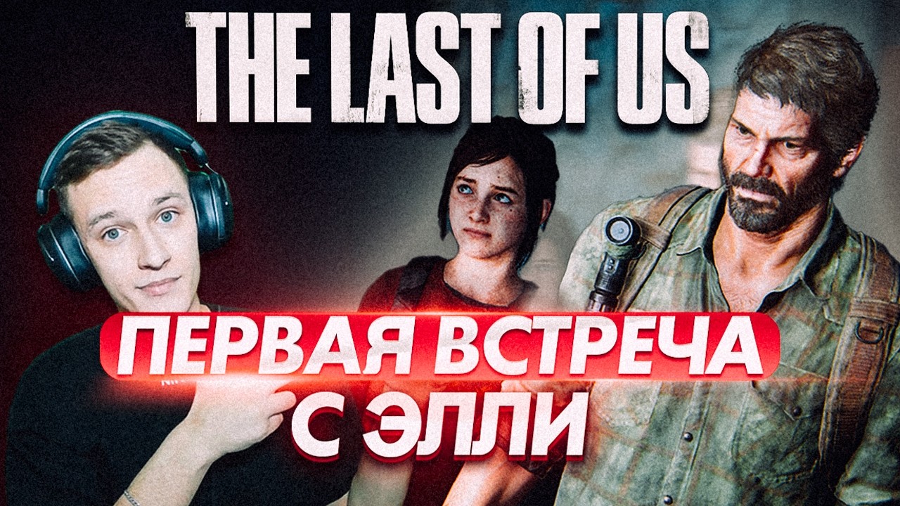 ПЕРВАЯ ВСТРЕЧА С ЭЛЛИ - ПРОХОЖДЕНИЕ THE LAST OF US PART 1 #2