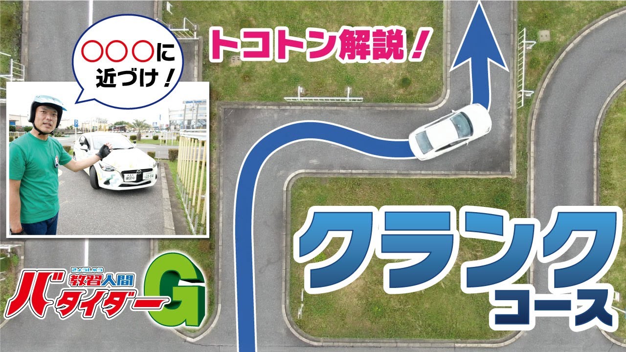 【クランクの通り方】3つの視点で絶対に失敗しない方法を現役指導員が徹底解説！【仮免許試験攻略】
