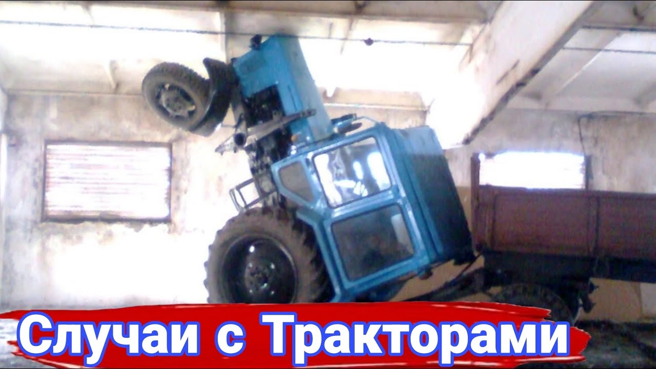 Неудачные и необычные случаи  с тракторами и строительной техникой. №14