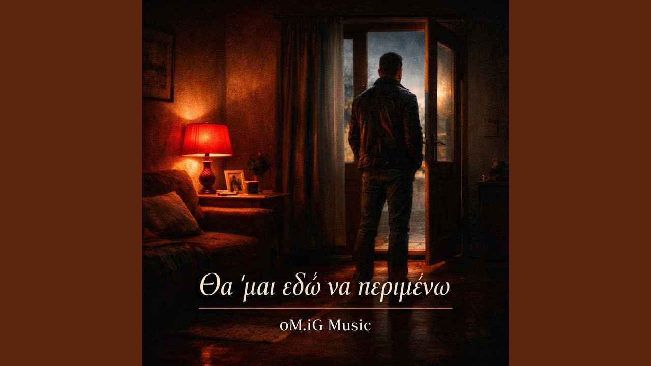 Θα 'μαι εδώ να περιμένω