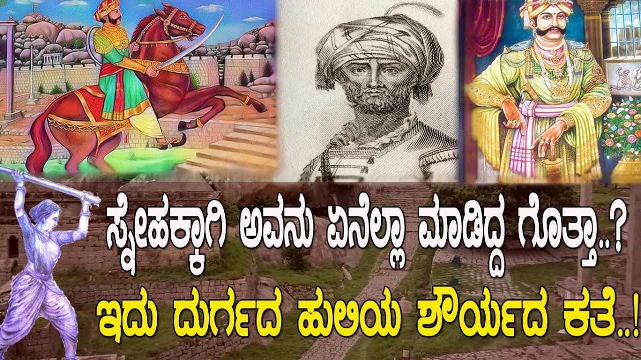ಸ್ನೇಹಕ್ಕಾಗಿ ಅವನು ಏನೆಲ್ಲಾ ಮಾಡಿದ್ದ ಗೊತ್ತಾ..? A tale of Veera Madakari..! Part-1