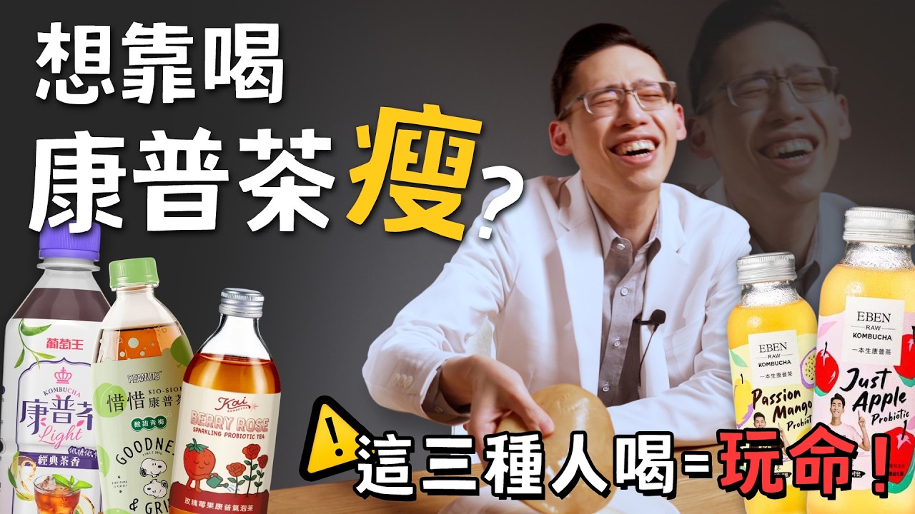 康普茶減肥是真的嗎？醫師親測後崩潰！小心代謝負債｜蔡侑達 醫師