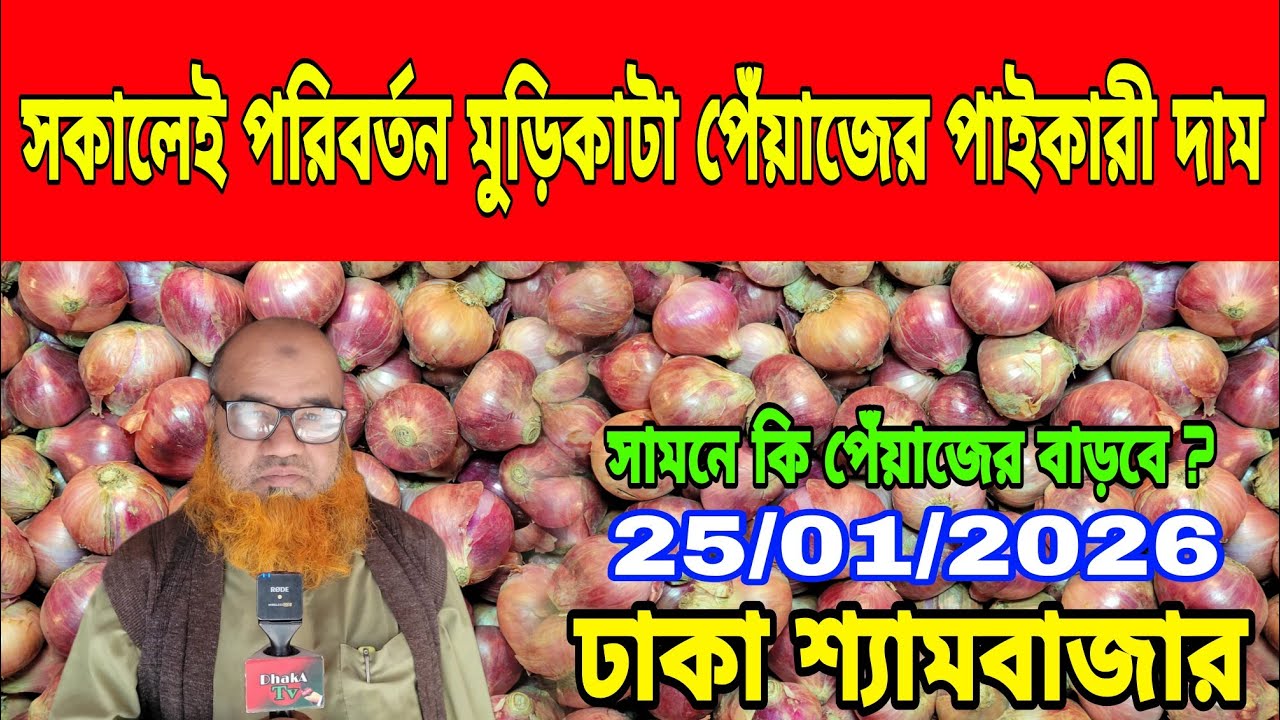 25/01/2026 সকালেই পরিবর্তন মুড়িকাটা পেঁয়াজের পাইকারী দাম আজকের খবর আজকের পেঁয়াজ রসুনের দাম কত ?