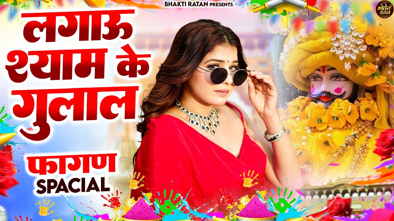लगाऊ श्याम के गुलाल ||🎊Shyam ji Bhajan 2026  #song Shyam #trending #viralvideo