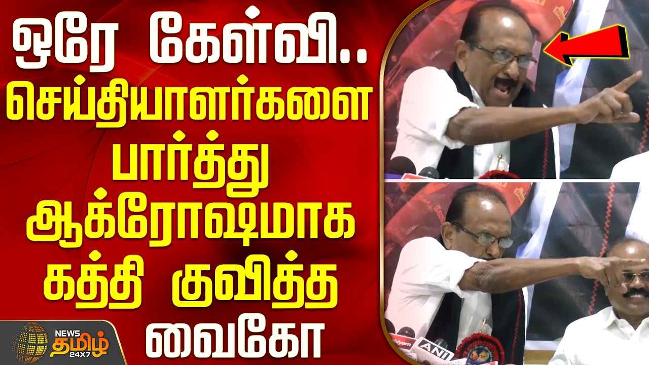 MDMK Vaiko PressMeet | ஒரே ஒரு கேள்வி... செய்தியாளர்களை பார்த்து ஆக்ரோஷமாக கத்தி குவித்த வைகோ