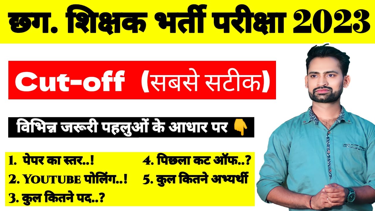 CG Teacher Expected Cut off 2023 || Cg Shikshak Exam Cut off || #cgteacherbharti
