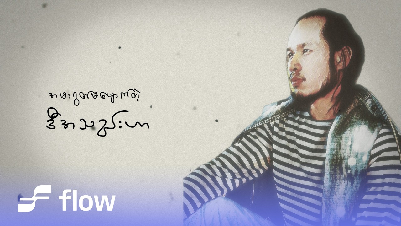 တက်ခေတ် - မီးလေး (Lyric Video)