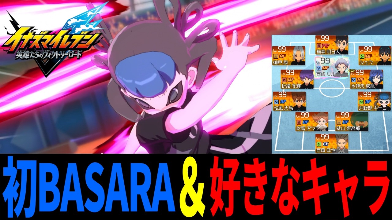 【対戦】厳選を終えた好きなキャラで組んだチームで再スタート！【イナズマイレブン 英雄たちのヴィクトリーロード】