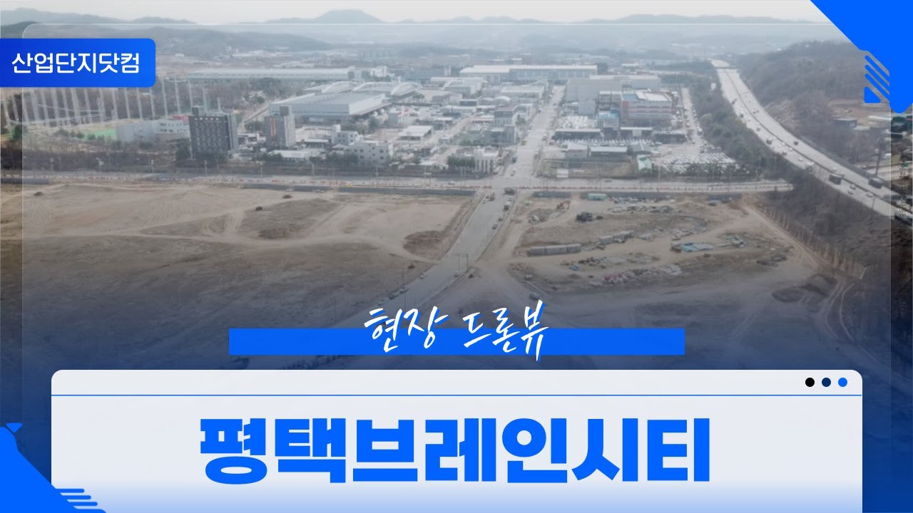 산업단지 드론투어 평택브레인시티 (with CLOVA Dubbing)