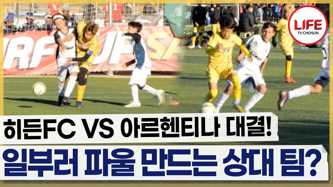 [#히든FC] 밀치고 넘어트리고 신발 끈 묶기까지 다양한 방식으로 시간도 끌고 파울도 만드는 아르헨티나 팀 (TV CHOSUN 260111 방송)