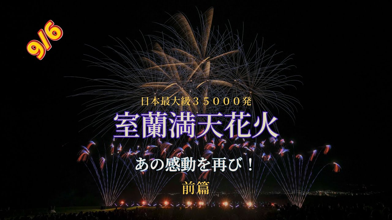 室蘭満天花火 前篇