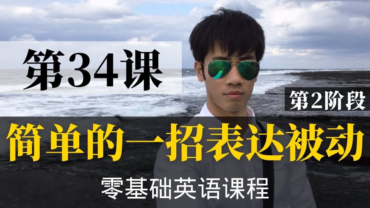 【零基础学英语34】最容易坚持学习的零基础英语课程 | 学英语初级 | 学英文