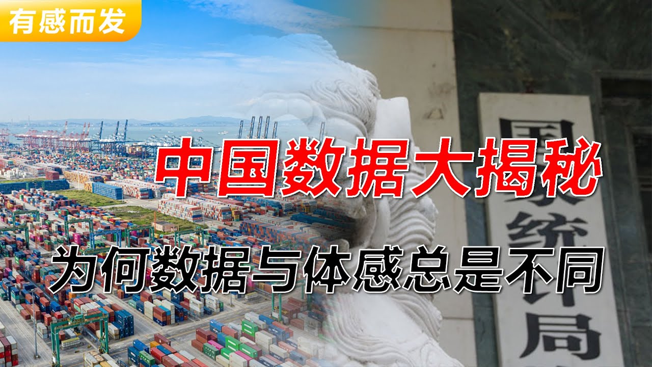 中国数据大揭秘 为何数据和体感总是不同 | 技术中性不等于事实中性 | 统计局暗藏心机 | 真假之争 | 有效数据无法直接看到 | 隐性门槛 | 舆论和好看更重要 | 2025数据大盘点