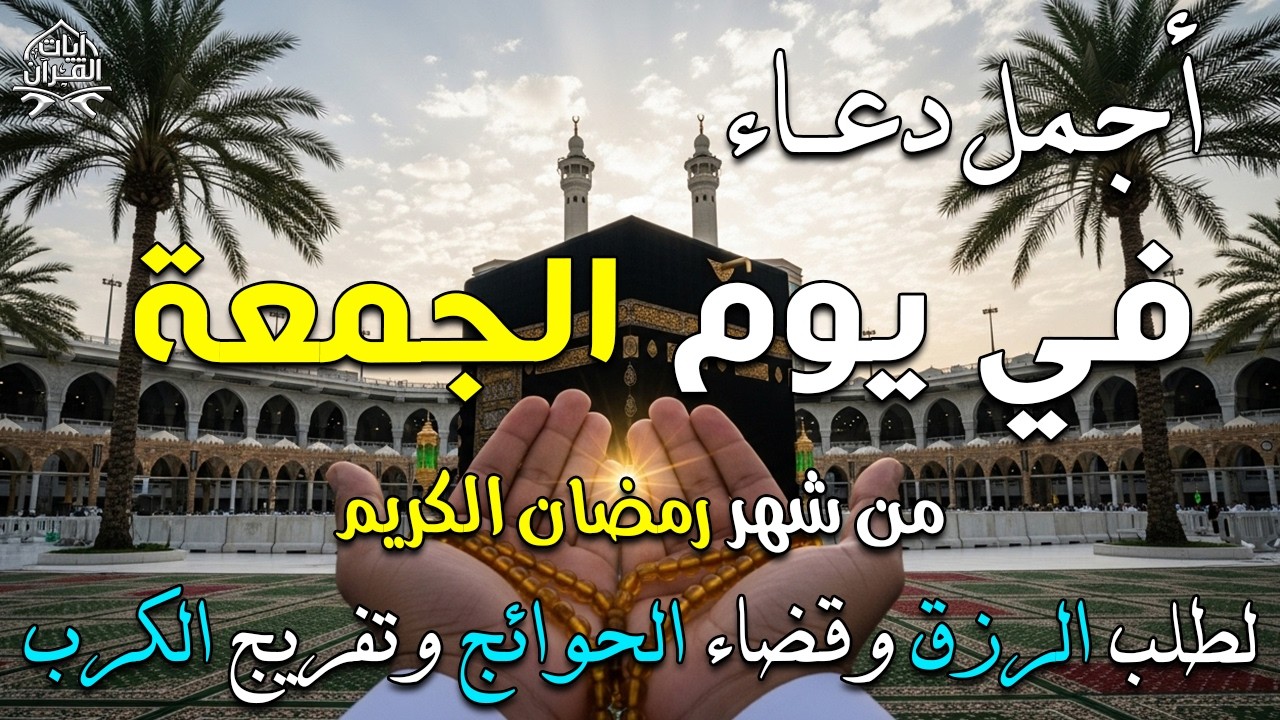 دعاء فى يوم الجمعة المستجاب دعاء يوم 2 من شهر رمضان للرزق والشفاء العاجل وقضاء الحوائج 🤲(4k)