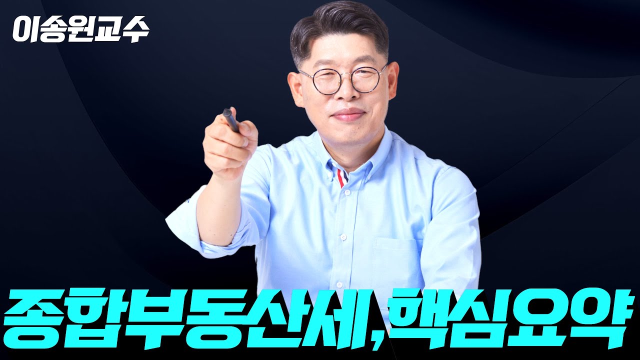 [세법] 세법의신 이송원 종합부동산세 핵심을 알고 문제풀어요 #공인중개사 #세법이송원
